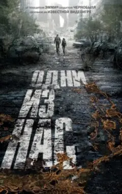 постер Одни из нас 1 сезон 4 серия