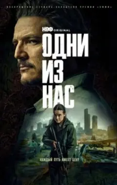 постер Одни из нас 2 сезон 3 серия